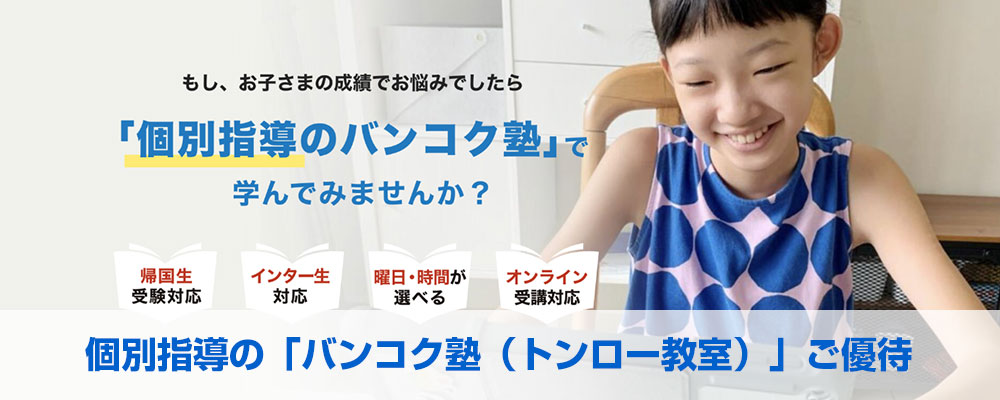 個別指導の「バンコク塾(トンロー教室)」ご優待