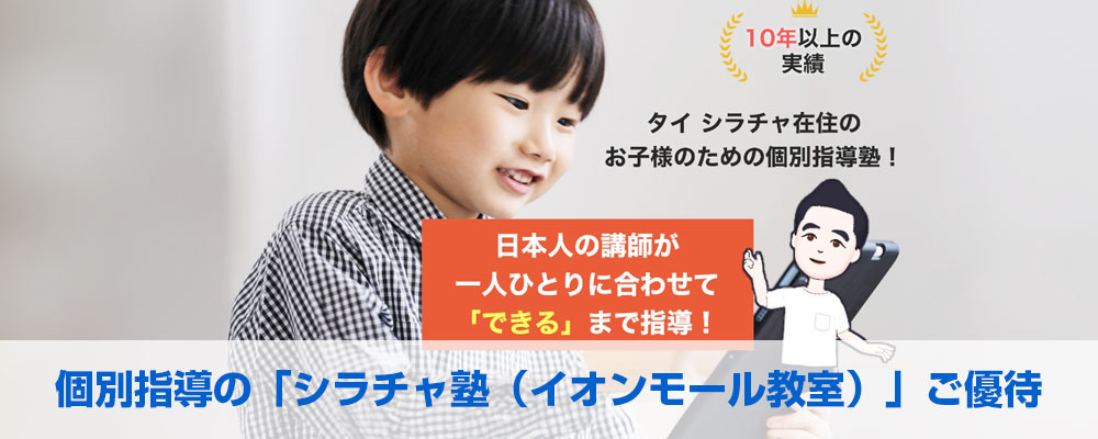 個別指導の「シラチャ塾(イオンモール教室)」ご優待