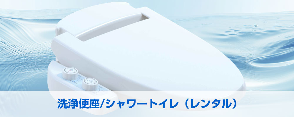 洗浄便座/シャワートイレ(レンタル)