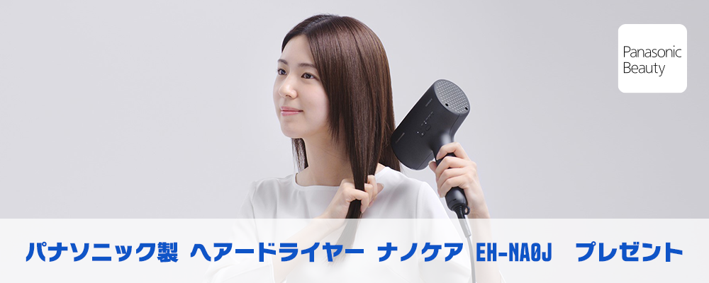 ヘアードライヤー ナノケア EH-NA0J　プレゼント