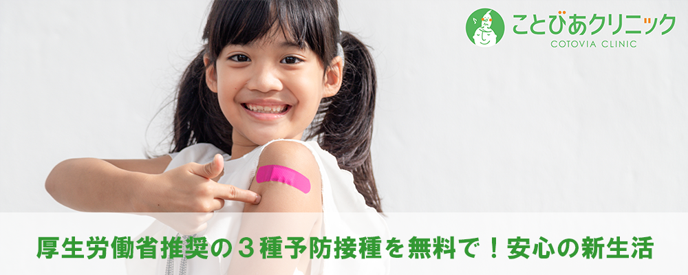 ことびあクリニック　3種予防接種無料