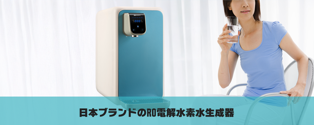 日本ブランドのRO電解水素水生成器