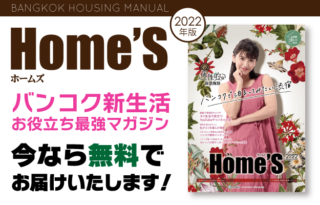 Homes　今なら無料でお届け！