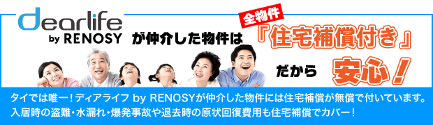 全物件「住宅補償」付きだから安心