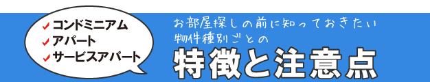 物件種別ごとの特徴と注意点