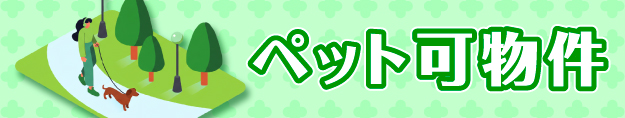 ペット可物件