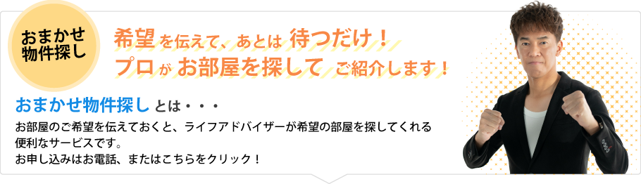 おまかせ物件探しとは