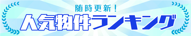 人気物件ランキング