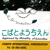 こばと幼稚園（Kobato International Kindergarten）のロゴ