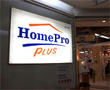 ホームプロ（Home Pro）の店舗写真