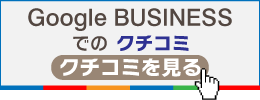 Google BUSINESSでのクチコミ