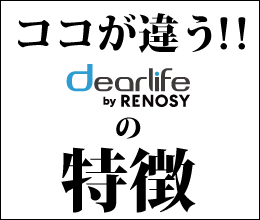 「ここが違う！」dearlife by RENOSYの特徴