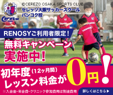 セレッソ大阪サッカースクールバンコク校　無料キャンペーン！