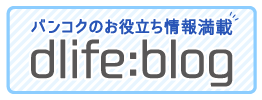 dlife blog｜バンコクの海外生活情報