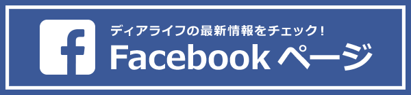 ディアライフのfacebookページ