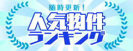 人気物件ランキング