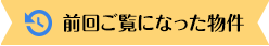 前回ご覧になった物件