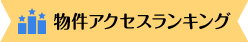 物件アクセスランキング