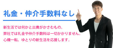 礼金・仲介手数料なし