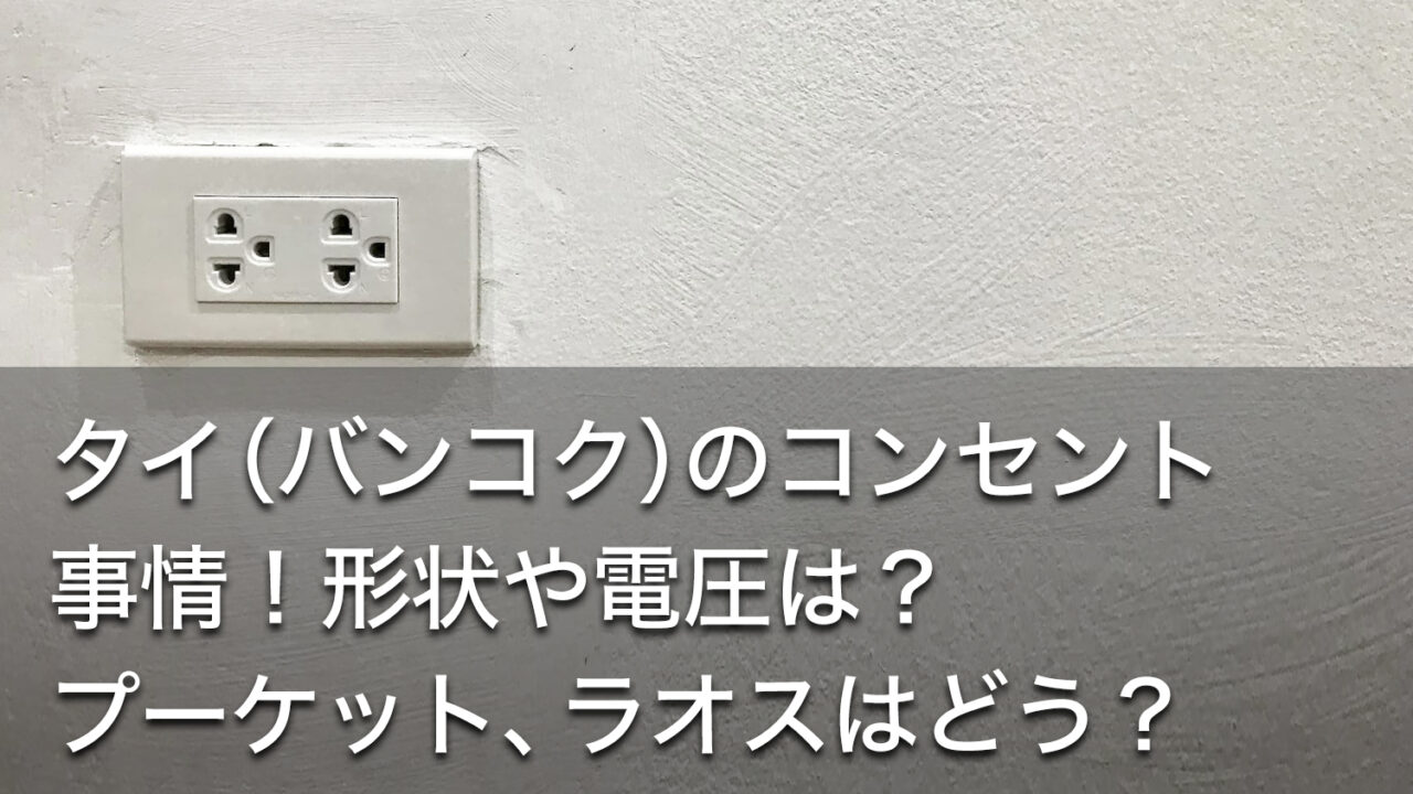 タイ（バンコク）のコンセント事情！形状や電圧は？プーケット、ラオスはどう？