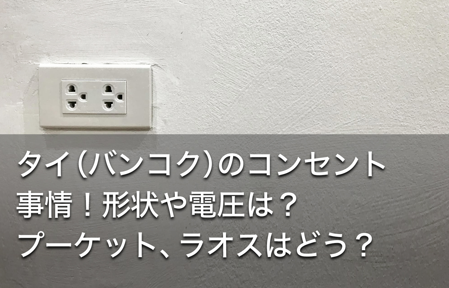 タイ バンコク のコンセント事情 形状や電圧は プーケット ラオスはどう Dlife Blog