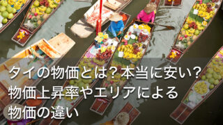 タイの物価とは？本当に安い？物価上昇率やエリアによる物価の違い