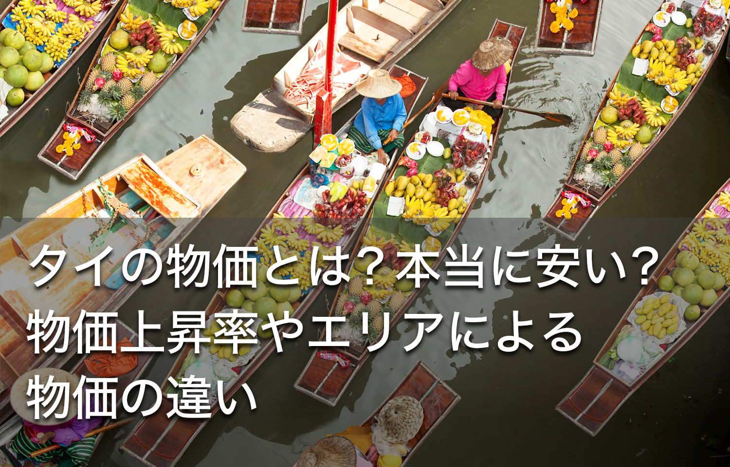 タイの物価とは？本当に安い？物価上昇率やエリアによる物価の違い リノシー（タイ）ブログ