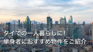 タイでの一人暮らしに！単身者におすすめ物件をご紹介