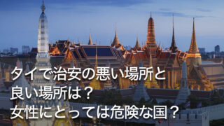 タイで治安の悪い場所と良い場所は？女性にとっては危険な国？