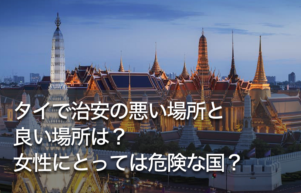 タイで治安の悪い場所と良い場所は？女性にとっては危険な国？