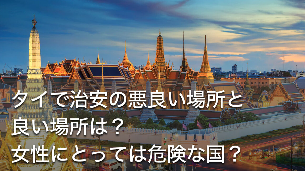 タイで治安の悪良い場所と良い場所は 女性にとっては危険な国 Dlife Blog タイで治安の悪良い場所と良い場所は 女性にとっては危険な国 Dlife Blog