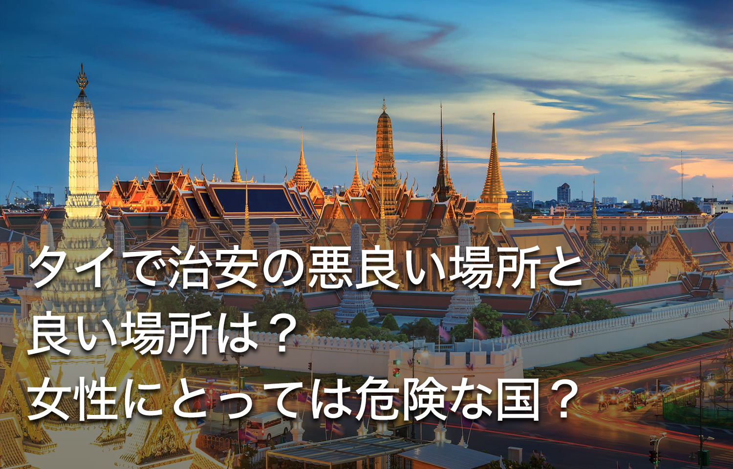 タイで治安の悪良い場所と良い場所は？女性にとっては危険な国？ dlife blog