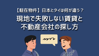 【駐在物件】日本とタイは何が違う？現地で失敗しない賃貸と不動産会社の探し方