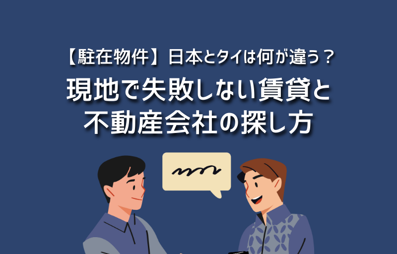 【駐在物件】日本とタイは何が違う？現地で失敗しない賃貸と不動産会社の探し方