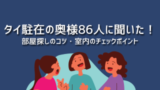 タイ駐在の奥様86人に聞いた！部屋探しのコツ・室内のチェックポイント