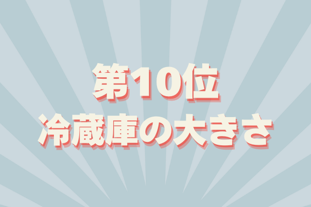 部屋探しのコツ・室内のチェックポイント第10位 冷蔵庫の大きさ