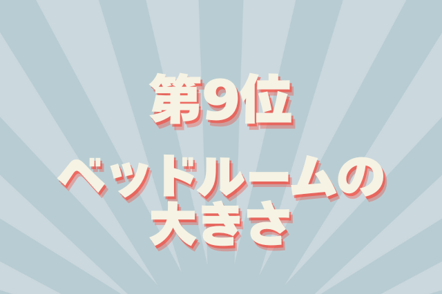 部屋探しのコツ・室内のチェックポイント第9位 ベッドルームの大きさ