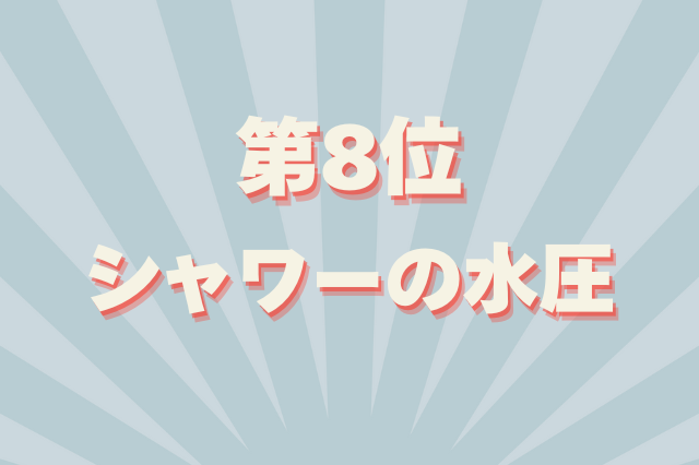部屋探しのコツ・室内のチェックポイント第8位 シャワーの水圧