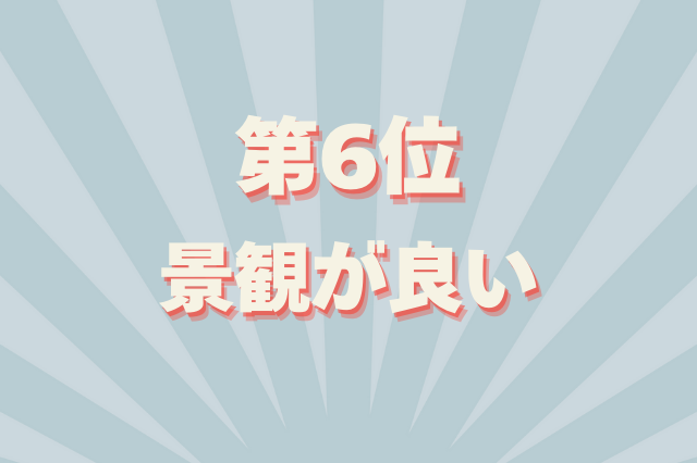 部屋探しのコツ・室内のチェックポイント第6位 景観が良い