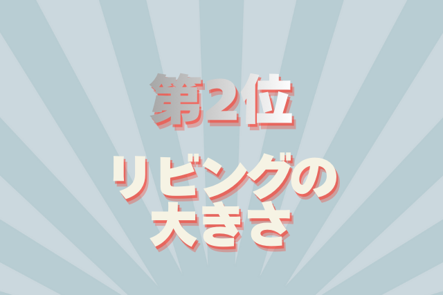 部屋探しのコツ・室内のチェックポイント第2位 リビングの大きさ
