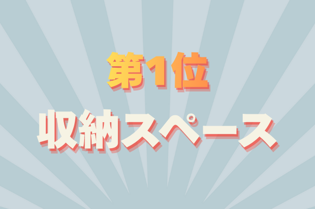 部屋探しのコツ・室内のチェックポイント第1位 収納スペース
