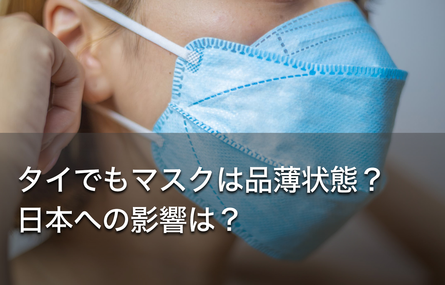 品切れ 解消 マスク いつ