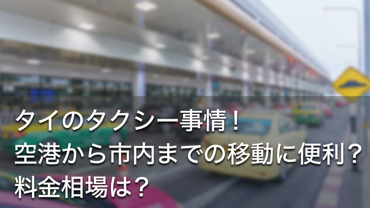 タイのタクシー事情！空港から市内までの移動に便利？料金相場は？