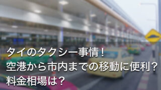 タイのタクシー事情！空港から市内までの移動に便利？料金相場は？