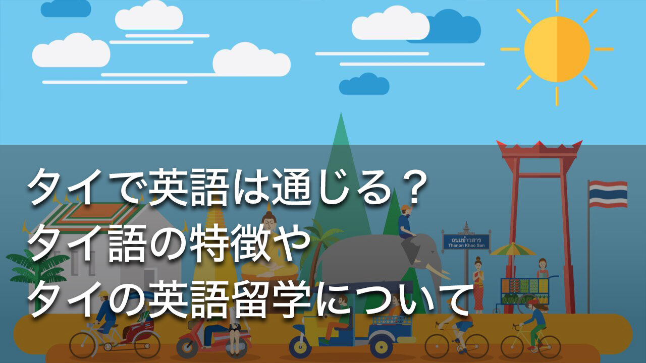 タイで英語は通じる？タイ語の特徴やタイの英語留学について