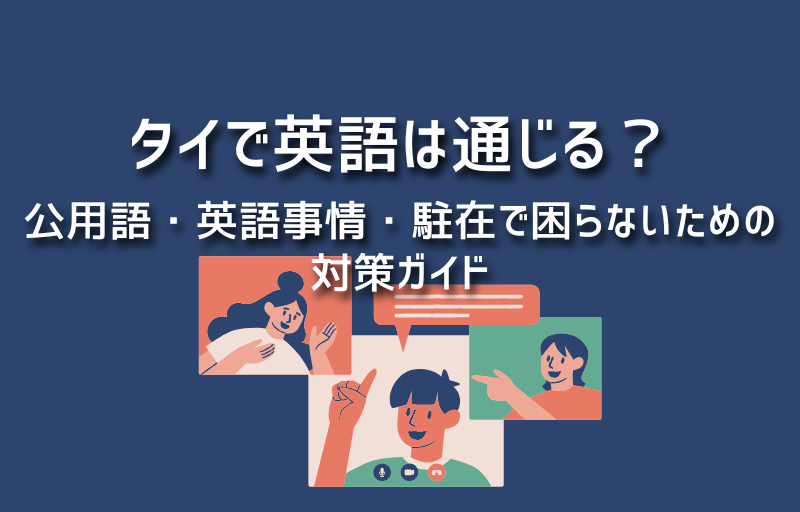 タイで英語は通じる?公用語・英語事情・駐在で困らないための対策ガイド