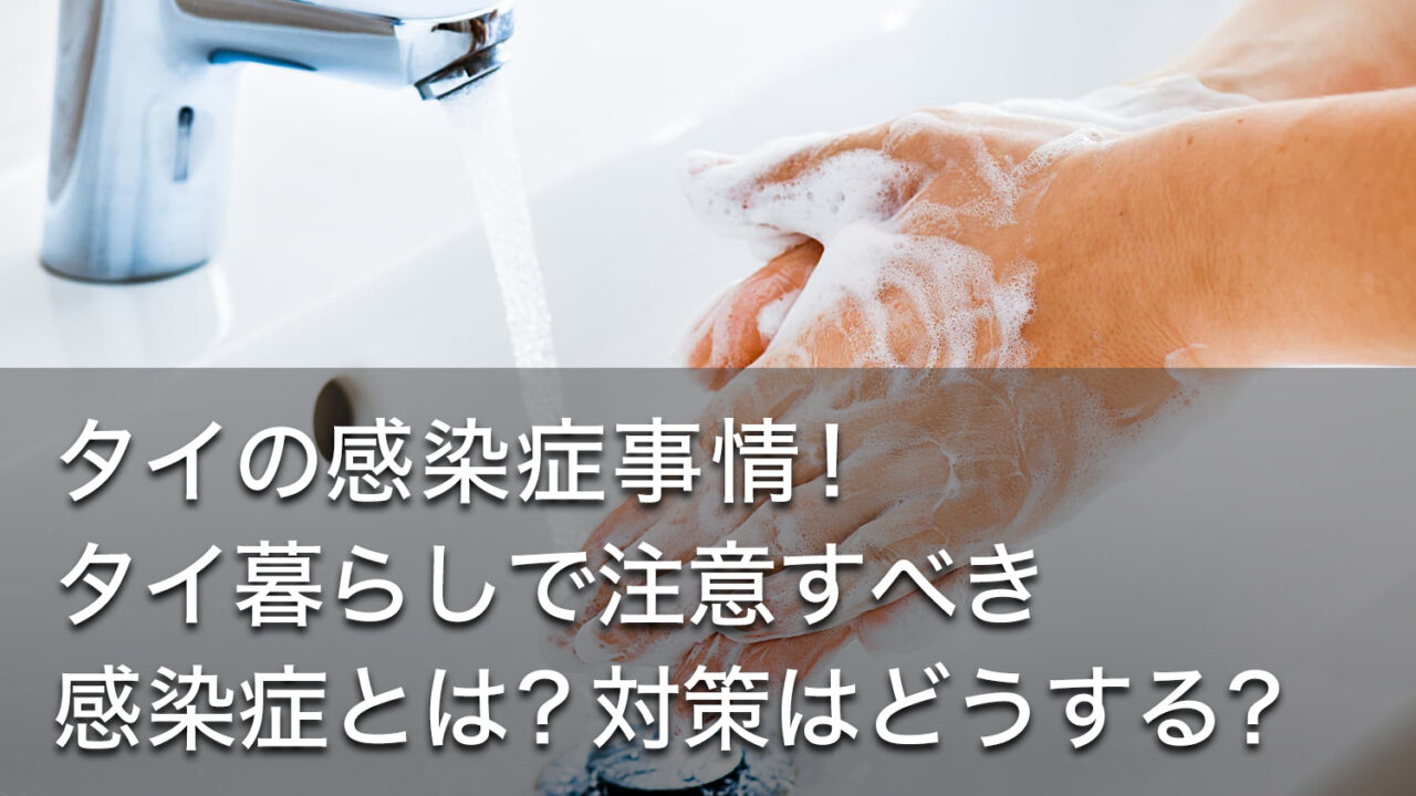 タイの感染症事情！タイ暮らしで注意すべき感染症とは？対策はどうする？