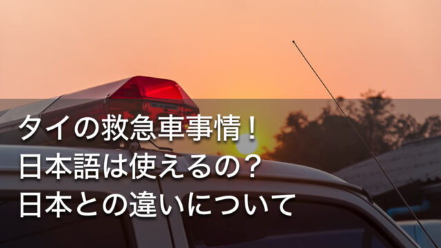 タイの救急車事情！日本語は使えるの？日本との違いについて