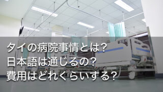 タイの病院事情とは？日本語は通じるの？費用はどれくらいする？