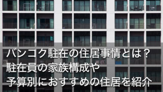 バンコク駐在の住居事情とは？駐在員の家族構成や予算別におすすめの住居を紹介